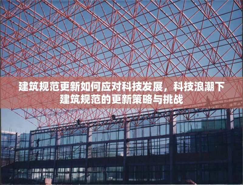 建筑規(guī)范更新如何應(yīng)對(duì)科技發(fā)展，科技浪潮下建筑規(guī)范的更新策略與挑戰(zhàn) 行業(yè)新聞 第1張
