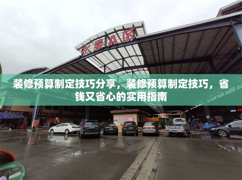 裝修預(yù)算制定技巧分享，裝修預(yù)算制定技巧，省錢(qián)又省心的實(shí)用指南
