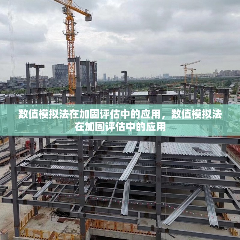 數(shù)值模擬法在加固評估中的應(yīng)用，數(shù)值模擬法在加固評估中的應(yīng)用，數(shù)值模擬法在加固評估中的關(guān)鍵應(yīng)用與實踐