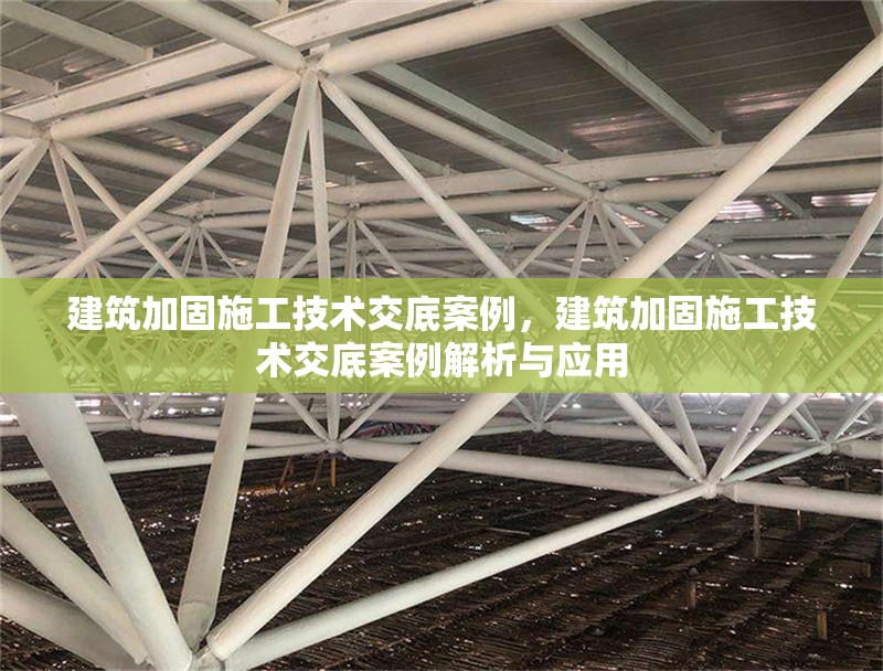 建筑加固施工技術(shù)交底案例，建筑加固施工技術(shù)交底案例解析與應(yīng)用 行業(yè)新聞 第1張