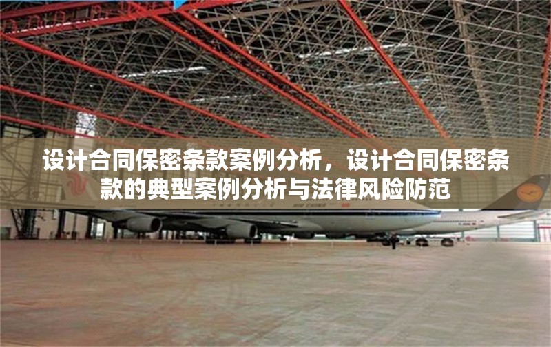 設(shè)計(jì)合同保密條款案例分析，設(shè)計(jì)合同保密條款的典型案例分析與法律風(fēng)險(xiǎn)防范