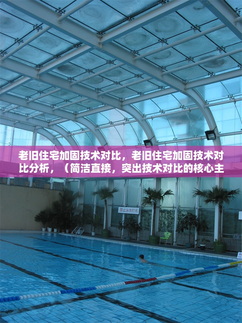 老舊住宅加固技術(shù)對比，老舊住宅加固技術(shù)對比分析，（簡潔直接，突出技術(shù)對比的核心主題）