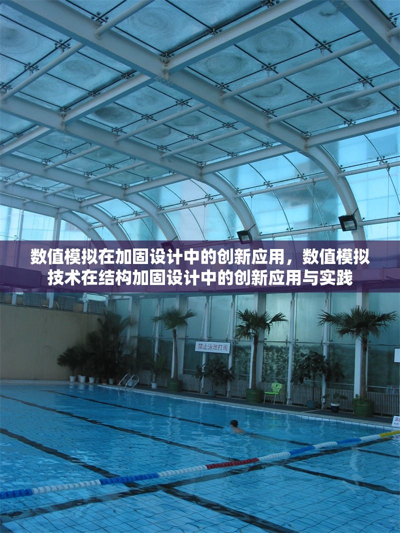 數(shù)值模擬在加固設(shè)計(jì)中的創(chuàng)新應(yīng)用，數(shù)值模擬技術(shù)在結(jié)構(gòu)加固設(shè)計(jì)中的創(chuàng)新應(yīng)用與實(shí)踐 行業(yè)新聞 第1張