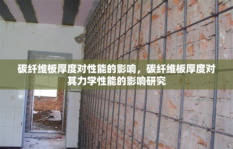 碳纖維板厚度對性能的影響，碳纖維板厚度對其力學(xué)性能的影響研究
