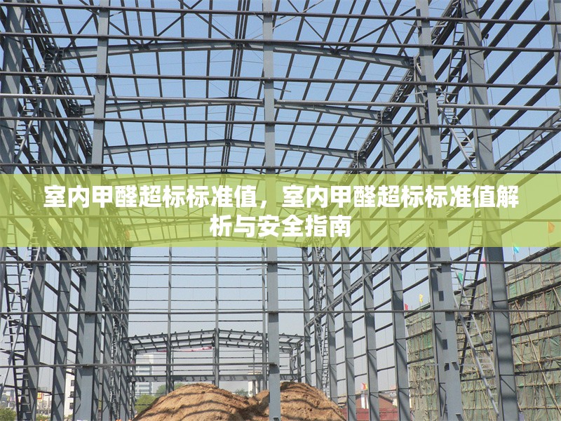 室內(nèi)甲醛超標(biāo)標(biāo)準(zhǔn)值，室內(nèi)甲醛超標(biāo)標(biāo)準(zhǔn)值解析與安全指南 行業(yè)新聞 第1張