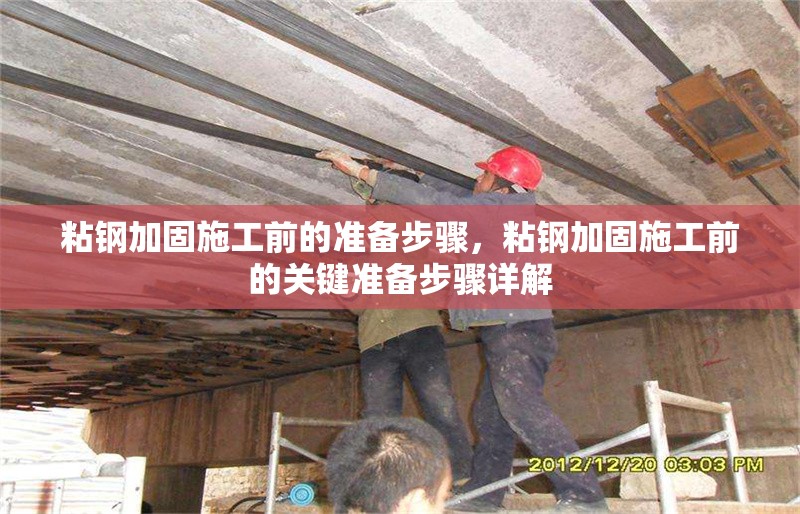 粘鋼加固施工前的準備步驟，粘鋼加固施工前的關鍵準備步驟詳解