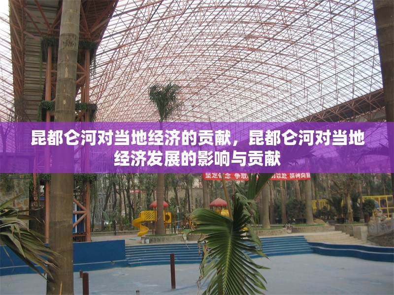 昆都侖河對當(dāng)?shù)亟?jīng)濟(jì)的貢獻(xiàn)，昆都侖河對當(dāng)?shù)亟?jīng)濟(jì)發(fā)展的影響與貢獻(xiàn)