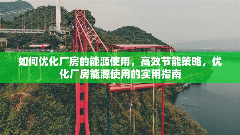 如何優(yōu)化廠房的能源使用，高效節(jié)能策略，優(yōu)化廠房能源使用的實(shí)用指南 行業(yè)新聞 第1張