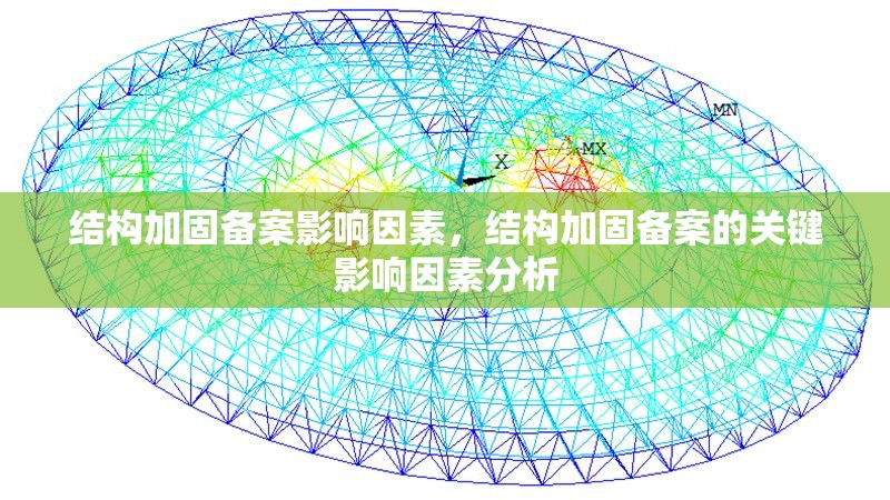 結(jié)構(gòu)加固備案影響因素，結(jié)構(gòu)加固備案的關(guān)鍵影響因素分析 行業(yè)新聞 第1張