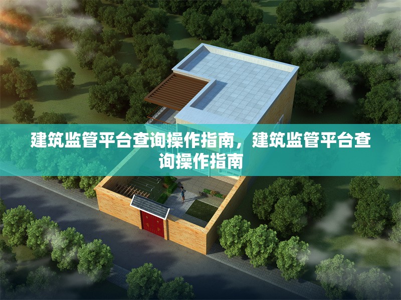 建筑監(jiān)管平臺查詢操作指南，建筑監(jiān)管平臺查詢操作指南 行業(yè)新聞 第1張