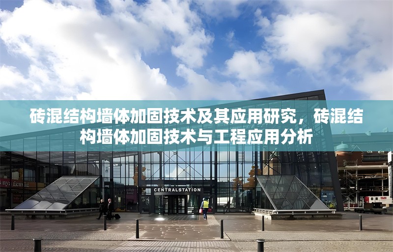 磚混結(jié)構(gòu)墻體加固技術(shù)及其應(yīng)用研究，磚混結(jié)構(gòu)墻體加固技術(shù)與工程應(yīng)用分析