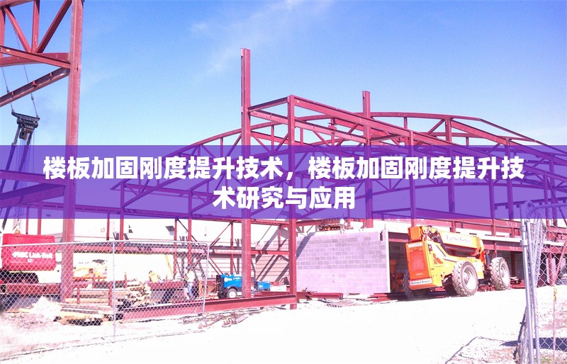 樓板加固剛度提升技術，樓板加固剛度提升技術研究與應用