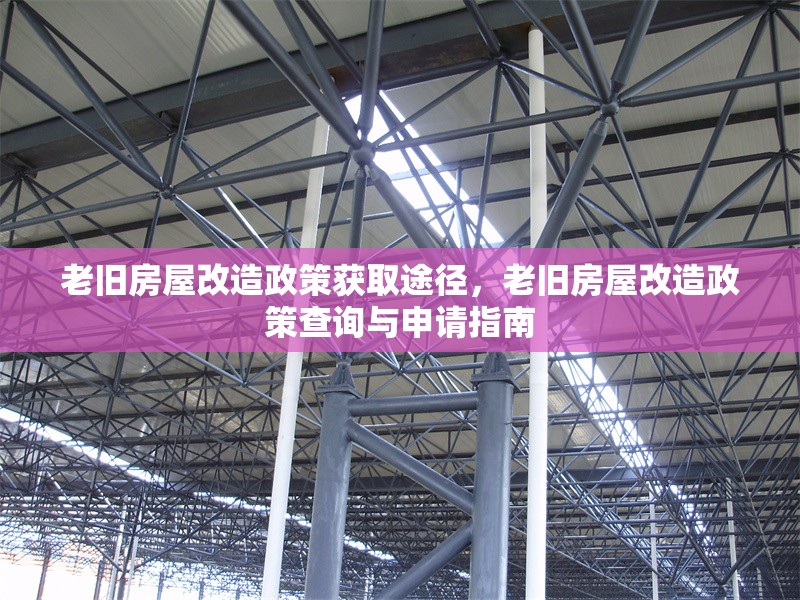 老舊房屋改造政策獲取途徑，老舊房屋改造政策查詢與申請指南 行業(yè)新聞 第1張