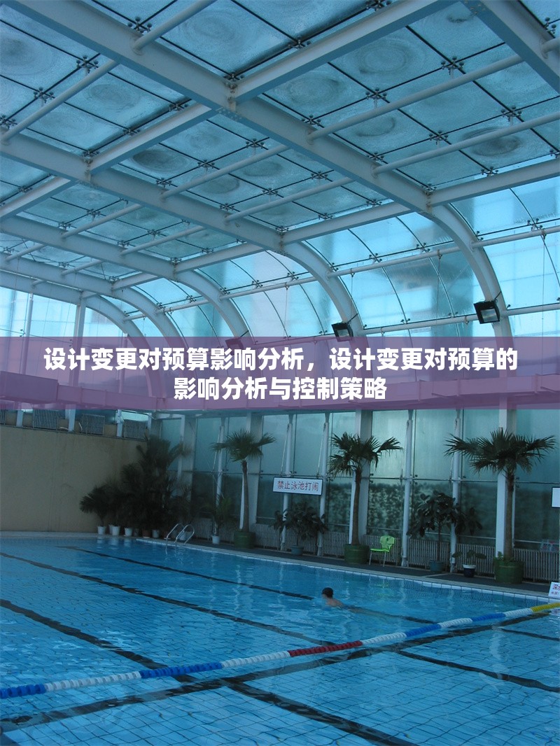 設(shè)計變更對預(yù)算影響分析，設(shè)計變更對預(yù)算的影響分析與控制策略