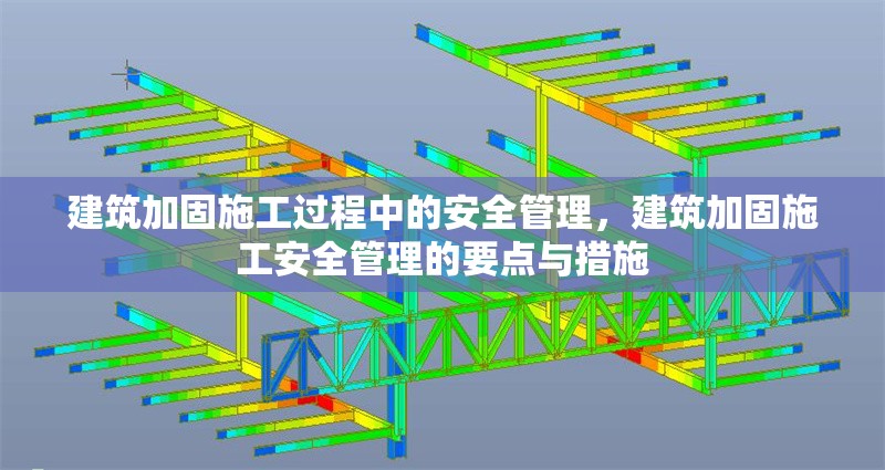 建筑加固施工過(guò)程中的安全管理，建筑加固施工安全管理的要點(diǎn)與措施