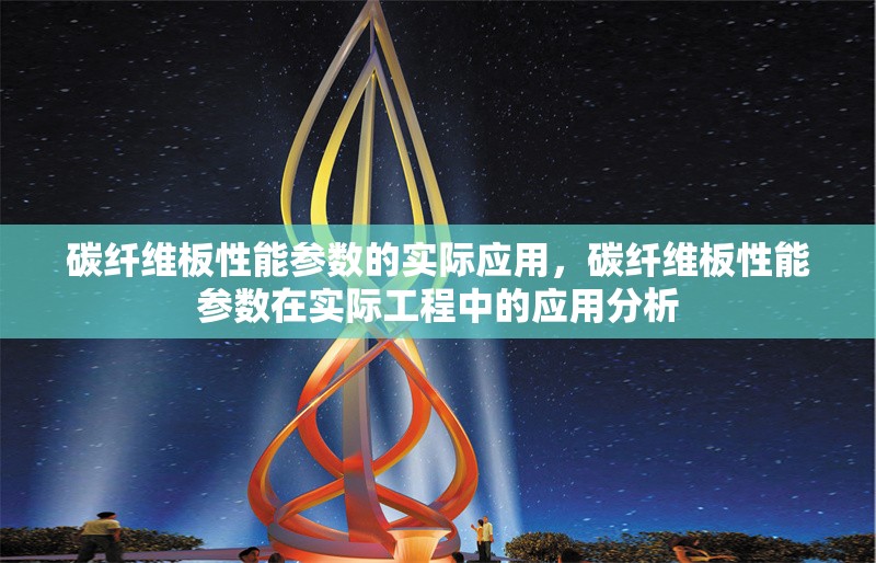 碳纖維板性能參數(shù)的實際應(yīng)用，碳纖維板性能參數(shù)在實際工程中的應(yīng)用分析