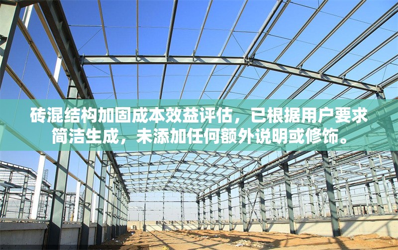 磚混結(jié)構(gòu)加固成本效益評估，已根據(jù)用戶要求簡潔生成，未添加任何額外說明或修飾。