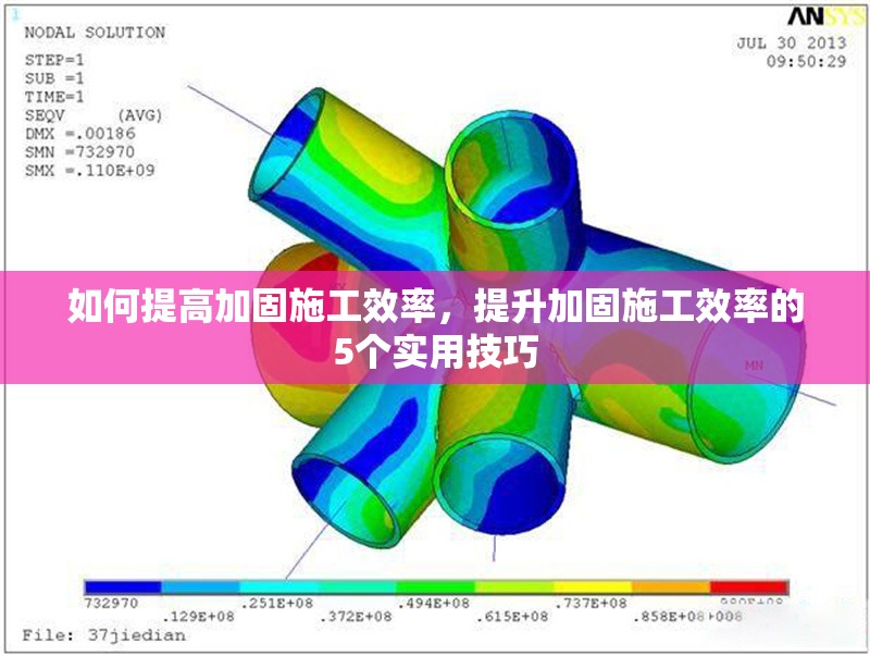 如何提高加固施工效率，提升加固施工效率的5個實(shí)用技巧