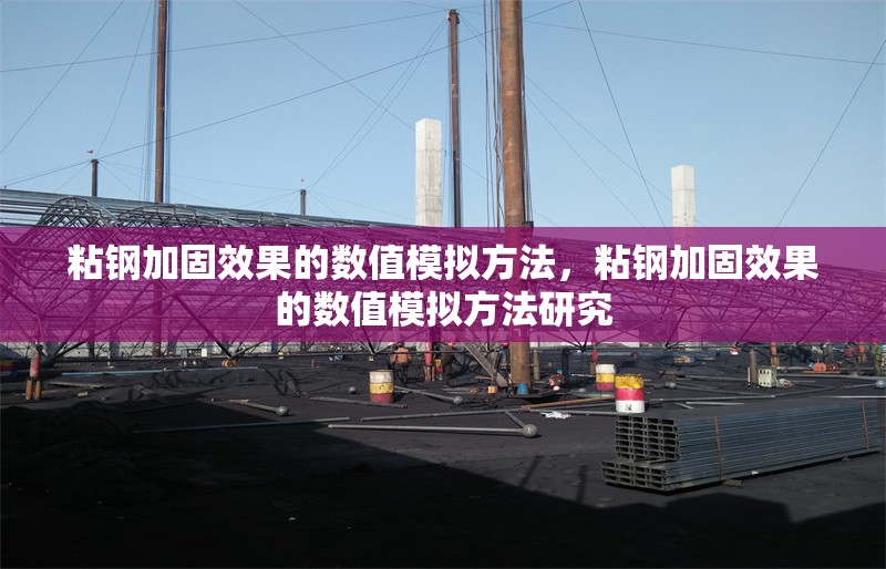 粘鋼加固效果的數(shù)值模擬方法，粘鋼加固效果的數(shù)值模擬方法研究，粘鋼加固效果的數(shù)值模擬方法研究