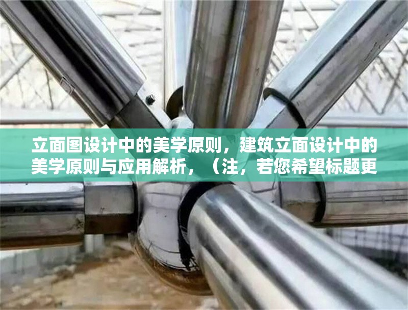 立面圖設(shè)計(jì)中的美學(xué)原則，建筑立面設(shè)計(jì)中的美學(xué)原則與應(yīng)用解析，（注，若您希望標(biāo)題更簡潔，可調(diào)整為 立面設(shè)計(jì)的美學(xué)原則探析 或 建筑立面的美學(xué)設(shè)計(jì)要點(diǎn)，請根據(jù)具體需求選用。） 行業(yè)新聞 第1張