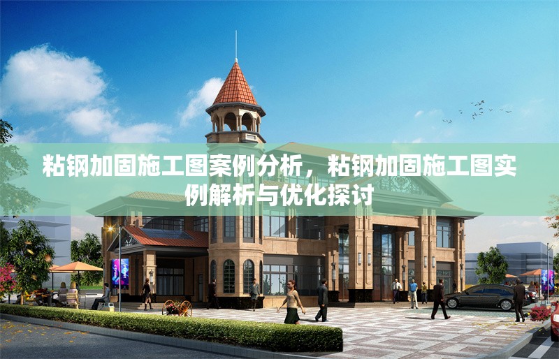 粘鋼加固施工圖案例分析，粘鋼加固施工圖實(shí)例解析與優(yōu)化探討