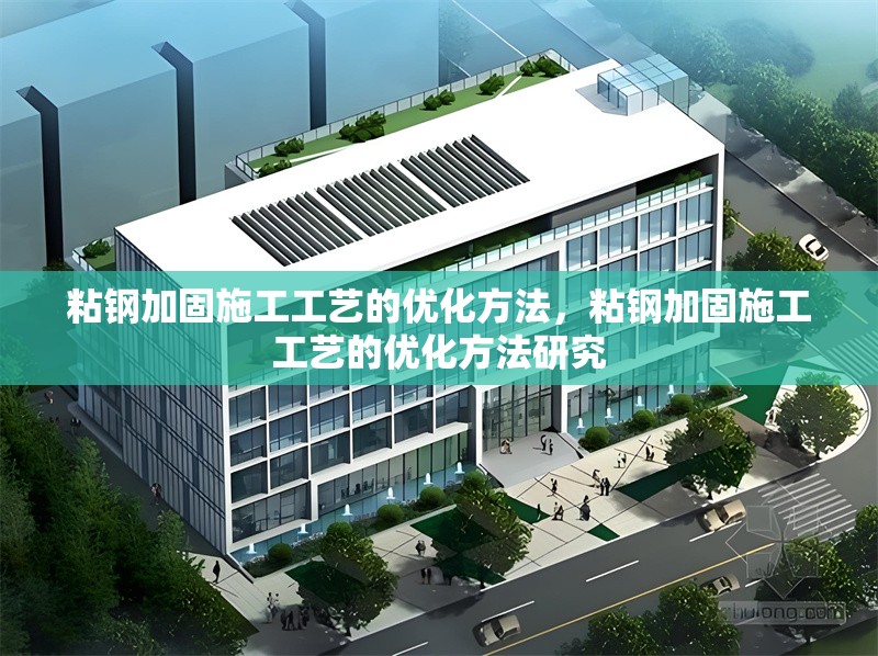 粘鋼加固施工工藝的優(yōu)化方法，粘鋼加固施工工藝的優(yōu)化方法研究