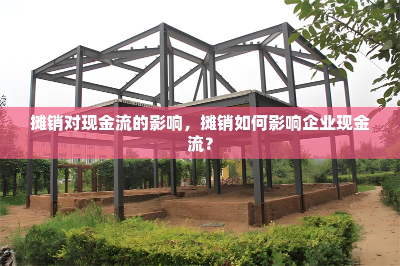 攤銷對現(xiàn)金流的影響，攤銷如何影響企業(yè)現(xiàn)金流？ 行業(yè)新聞 第1張