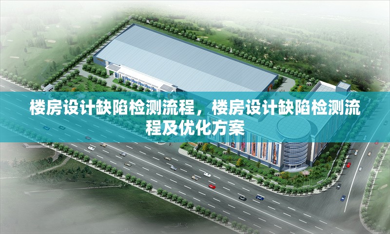 樓房設(shè)計(jì)缺陷檢測(cè)流程，樓房設(shè)計(jì)缺陷檢測(cè)流程及優(yōu)化方案