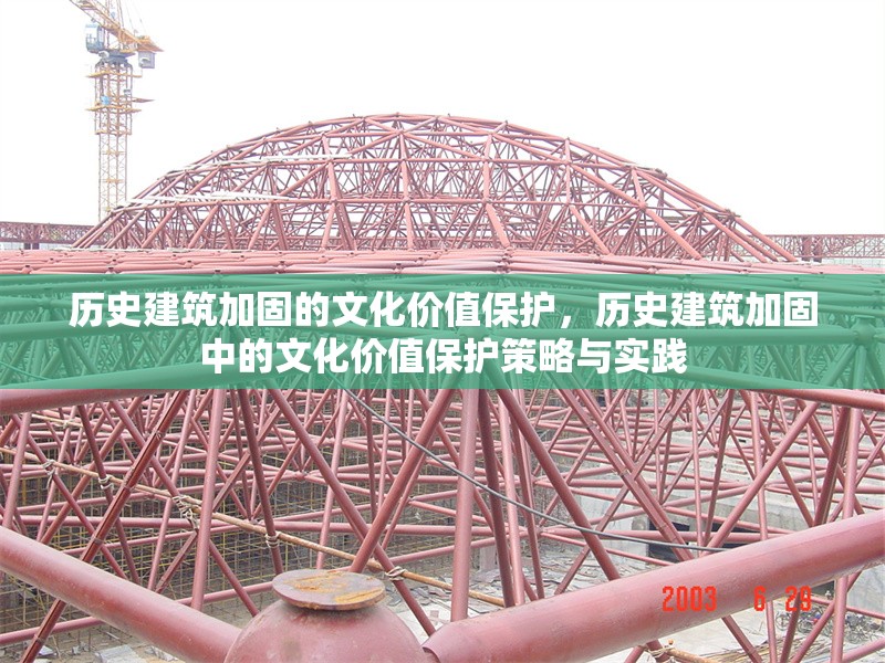 歷史建筑加固的文化價值保護(hù)，歷史建筑加固中的文化價值保護(hù)策略與實踐，歷史建筑加固中的文化價值保護(hù)策略與實踐研究