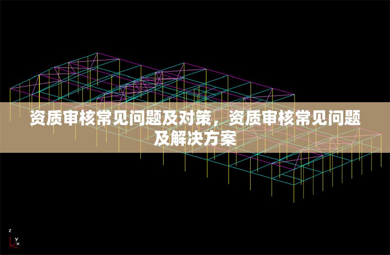 資質(zhì)審核常見問題及對策，資質(zhì)審核常見問題及解決方案 行業(yè)新聞 第1張