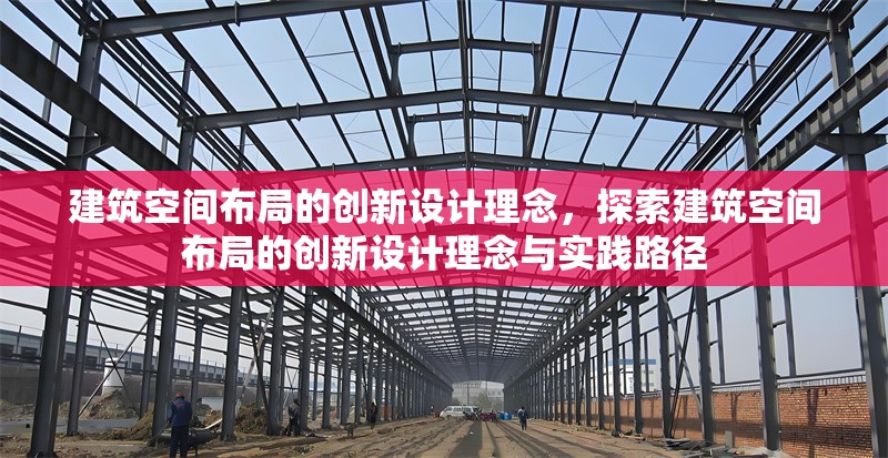 建筑空間布局的創(chuàng)新設(shè)計(jì)理念，探索建筑空間布局的創(chuàng)新設(shè)計(jì)理念與實(shí)踐路徑