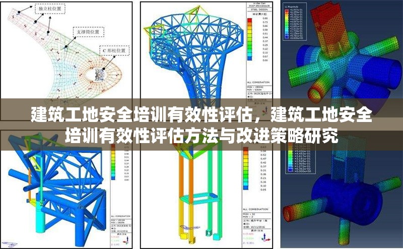 建筑工地安全培訓(xùn)有效性評(píng)估，建筑工地安全培訓(xùn)有效性評(píng)估方法與改進(jìn)策略研究