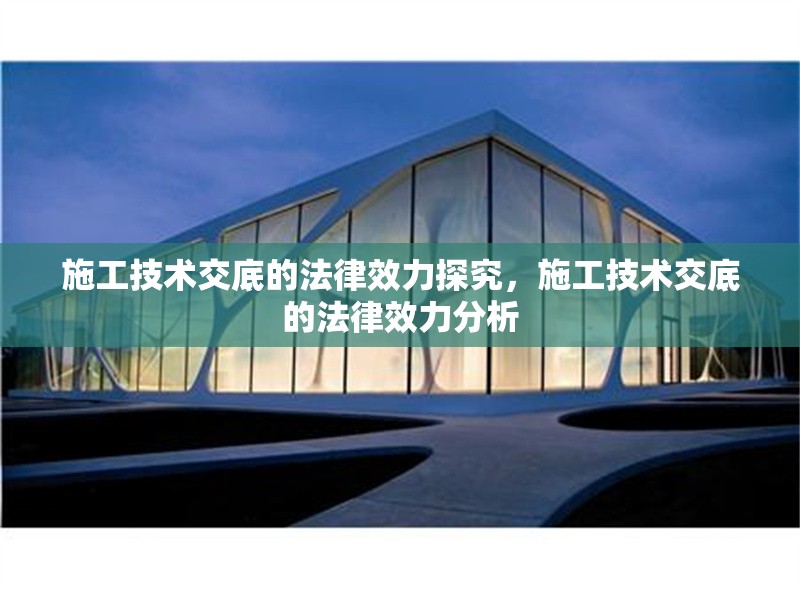 施工技術(shù)交底的法律效力探究，施工技術(shù)交底的法律效力分析