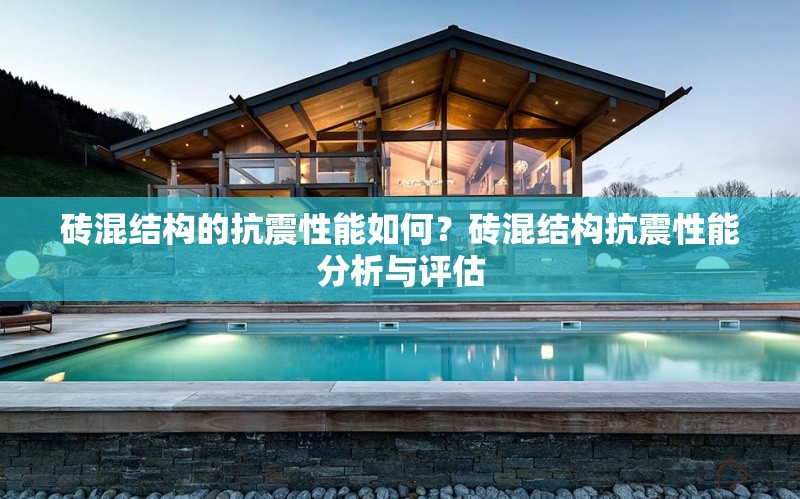 磚混結(jié)構(gòu)的抗震性能如何？磚混結(jié)構(gòu)抗震性能分析與評(píng)估