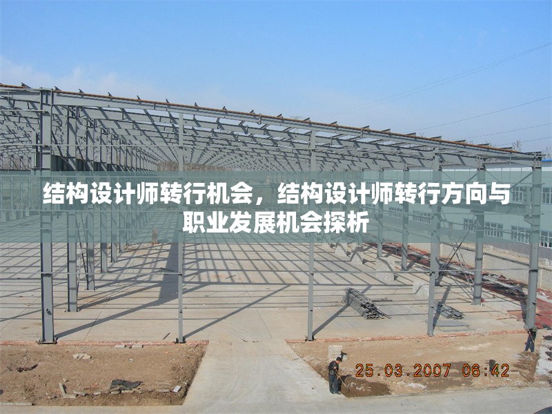 結構設計師轉行機會，結構設計師轉行方向與職業(yè)發(fā)展機會探析