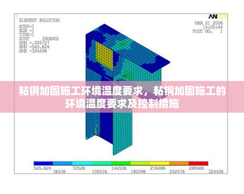 粘鋼加固施工環(huán)境溫度要求，粘鋼加固施工的環(huán)境溫度要求及控制措施，粘鋼加固施工的環(huán)境溫度要求與控制措施解析