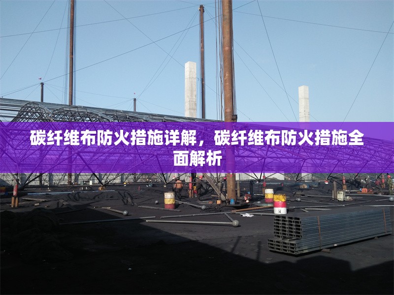 碳纖維布防火措施詳解，碳纖維布防火措施全面解析