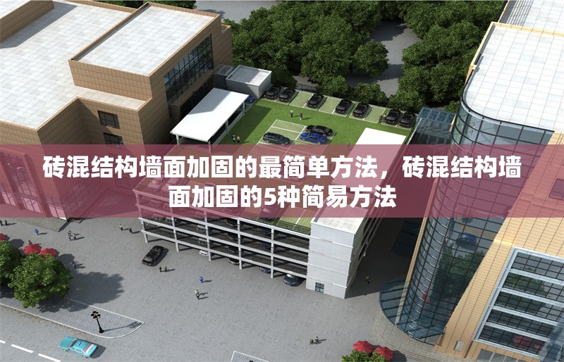 磚混結(jié)構(gòu)墻面加固的最簡單方法，磚混結(jié)構(gòu)墻面加固的5種簡易方法 行業(yè)新聞
