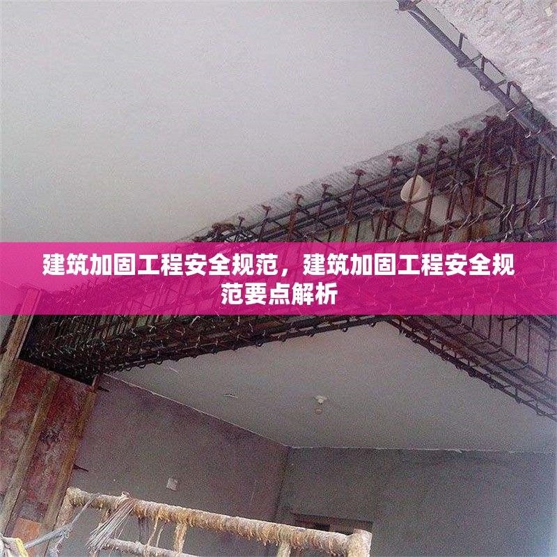 建筑加固工程安全規(guī)范，建筑加固工程安全規(guī)范要點(diǎn)解析