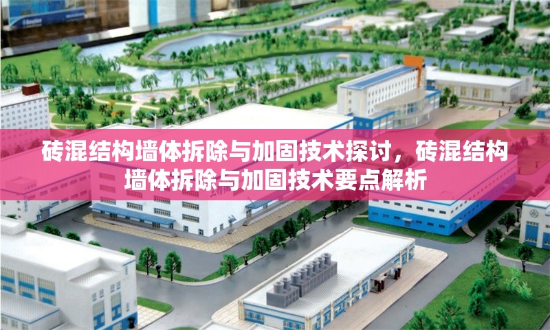 磚混結(jié)構(gòu)墻體拆除與加固技術(shù)探討，磚混結(jié)構(gòu)墻體拆除與加固技術(shù)要點(diǎn)解析