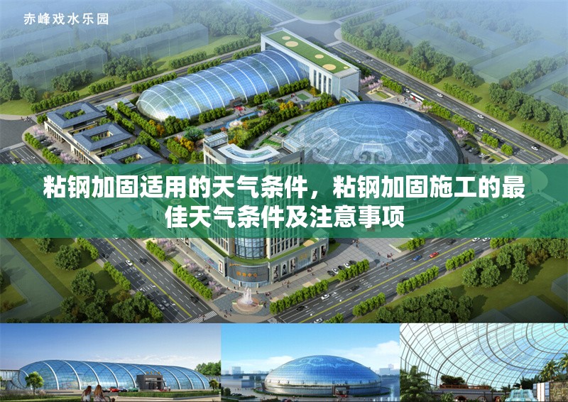 粘鋼加固適用的天氣條件，粘鋼加固施工的最佳天氣條件及注意事項(xiàng)
