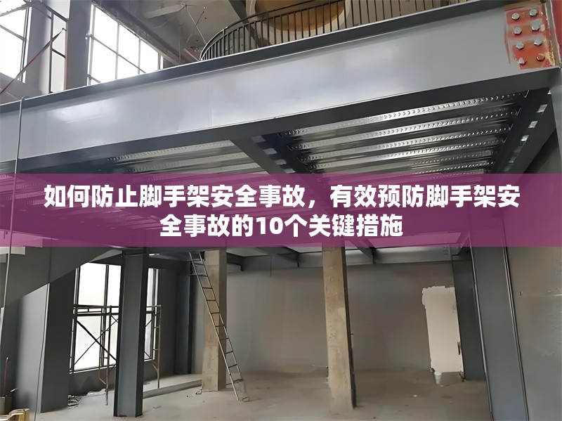 如何防止腳手架安全事故，有效預(yù)防腳手架安全事故的10個關(guān)鍵措施 行業(yè)新聞 第1張