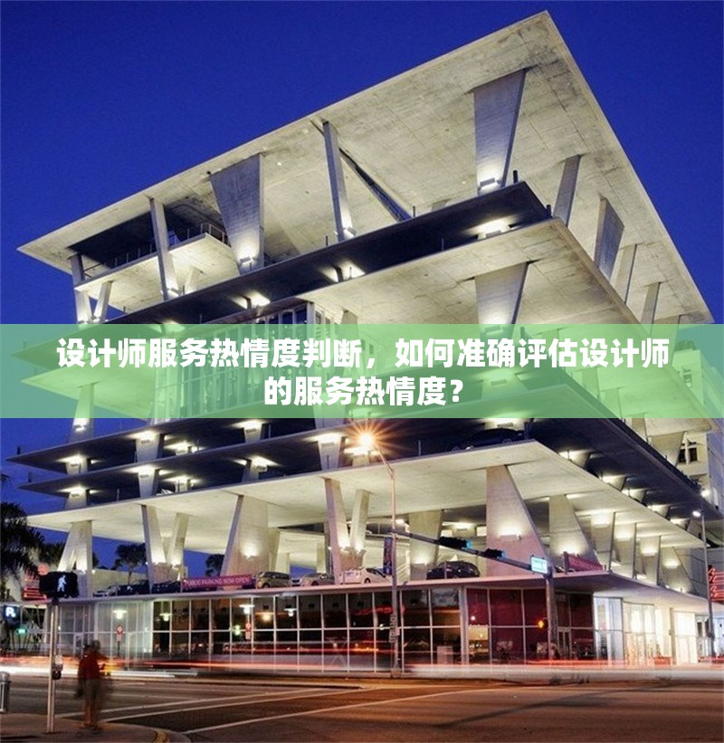 設(shè)計(jì)師服務(wù)熱情度判斷，如何準(zhǔn)確評(píng)估設(shè)計(jì)師的服務(wù)熱情度？