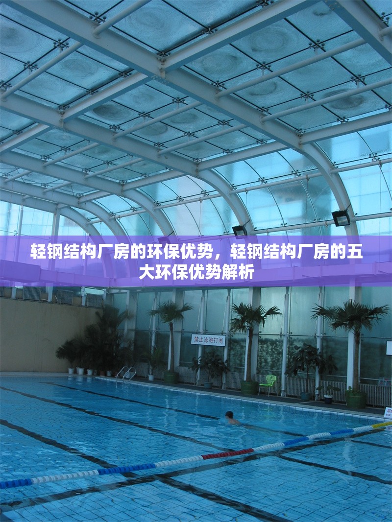 輕鋼結(jié)構(gòu)廠房的環(huán)保優(yōu)勢(shì)，輕鋼結(jié)構(gòu)廠房的五大環(huán)保優(yōu)勢(shì)解析