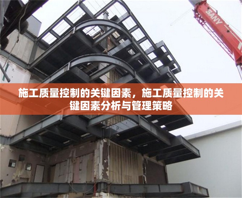 施工質(zhì)量控制的關(guān)鍵因素，施工質(zhì)量控制的關(guān)鍵因素分析與管理策略