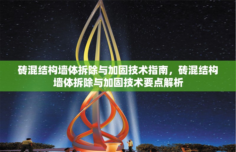 磚混結(jié)構(gòu)墻體拆除與加固技術(shù)指南，磚混結(jié)構(gòu)墻體拆除與加固技術(shù)要點(diǎn)解析