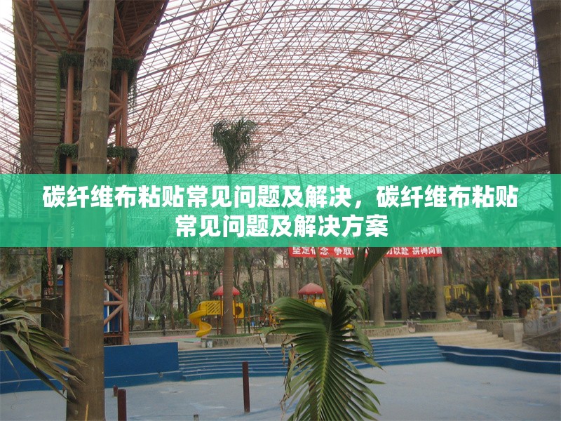碳纖維布粘貼常見問題及解決，碳纖維布粘貼常見問題及解決方案