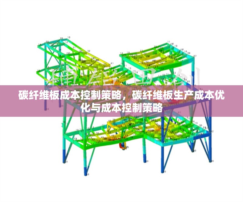 碳纖維板成本控制策略，碳纖維板生產(chǎn)成本優(yōu)化與成本控制策略