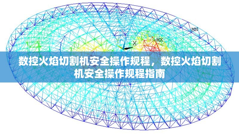 數(shù)控火焰切割機(jī)安全操作規(guī)程，數(shù)控火焰切割機(jī)安全操作規(guī)程指南
