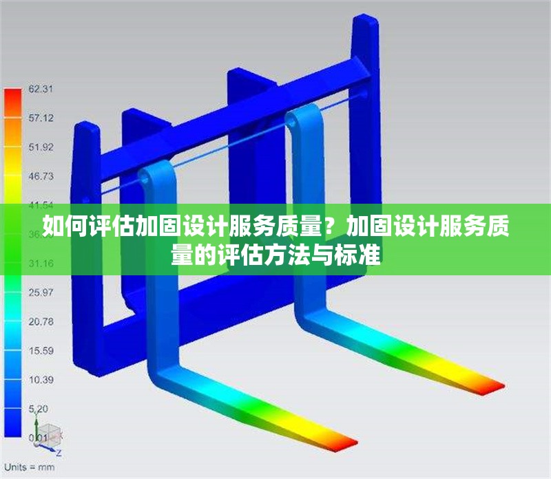 如何評估加固設(shè)計服務(wù)質(zhì)量？加固設(shè)計服務(wù)質(zhì)量的評估方法與標(biāo)準(zhǔn)